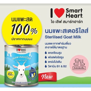 นมแพะSmartheart สมาร์ทฮาร์ท ไอ เลิฟ สมาร์ทฮาร์ท นมแพะ กระป๋อง 400มล.