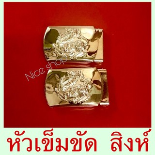 หัวเข็มขัดสิงห์ สำหรับผู้ใหญ่บ้าน และ ผู้ช่วยผู้ใหญ่บ้าน