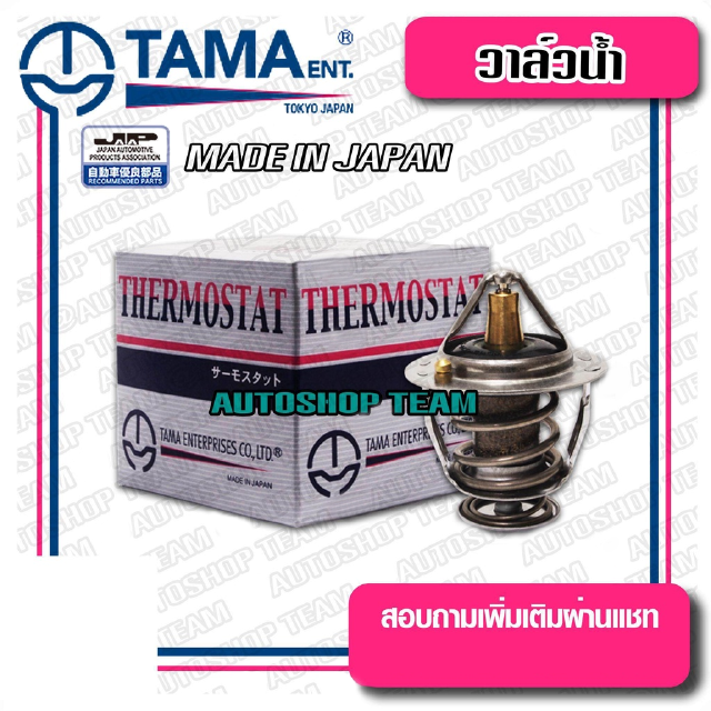 TAMA วาล์วน้ำ NISSAN FRONTIER ZD30 ปีก 56mm 82องศา TAMA JAPAN ญี่ปุ่นแท้100% WV56BN-82 21200-2W202