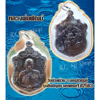 พระเครื่องเหรียญหลวงพ่อพัฒน์ (สีดำ)  วัดห้วยด้วน จ.นครสวรรค์ รุ่นชินบัญชรมหาเศรษฐีปี 2563 มีสินค้าพร้อมส่ง