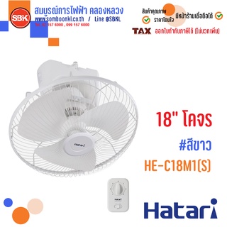 HATARI พัดลมโคจร 18 นิ้ว(ควบคุมการส่าย) หยุดส่ายได้ รุ่น HE-C18M1(S)