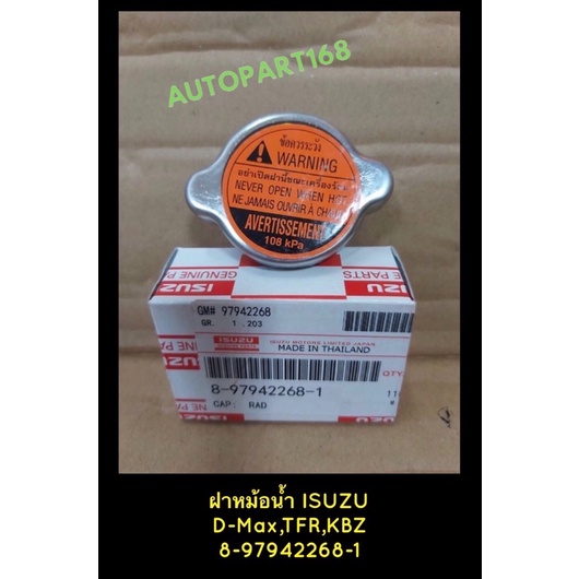 **แท้**ฝาหม้อน้ำISUZUดีแมก..TFR..KBZ..มังกรทอง