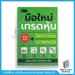 มือใหม่เทรดหุ้น วิเคราะห์งบ + กราฟเทคนิค (สนพ. พราว)