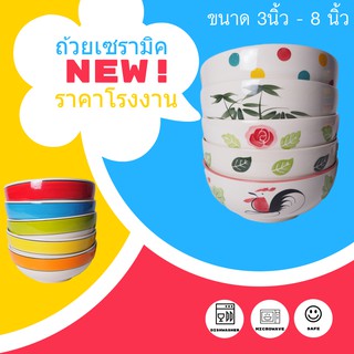 💥💥🍜ถ้วย ชาม เซรามิค ตราไก่ ลายสี ลำปาง🍜 เลือกแบบ และ ขนาด8นิ้ว