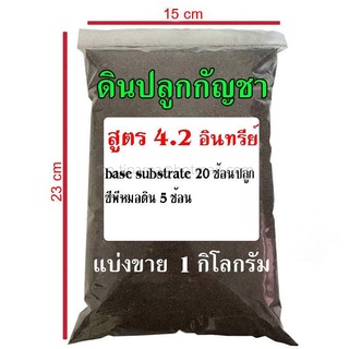 ดินปลูกกัญชา สูตร 4.2 1 กิโลกรัม นปลูกกัญชา สูตร 4.2 อินทรีย์ *ส่วนผสม -Base Substrate 20 ช้อนปลูก -ซีพีหมอดิน 5 ช้อน