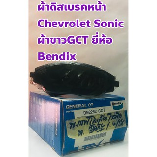 ผ้าเบรคหน้า ผ้าดิสเบรคหน้า เชฟโรเล็ต โซนิค (Chevrolet Sonic) ยี่ห้อ Bendix