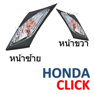 (71) ชุดไฟเลี้ยวหน้า HONDA CLICK  - ฮอนด้า คลิก ตัวแรก คาบู  ไฟเลี้ยว มอเตอร์ไซค์