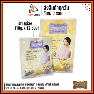 อัญญานาง บีบีหน้าเงาผสมทานาคาและทองคำ SPF 50 PA+++ 1 กล่อง (10 กรัม x 12 ซอง)