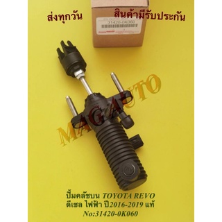 ปั้มคลับบนไฟฟ้าTOYOTA.REVOเครื่อง2.8(1GD)REVOร็อคโค่NO:31420-0K060(แท้)