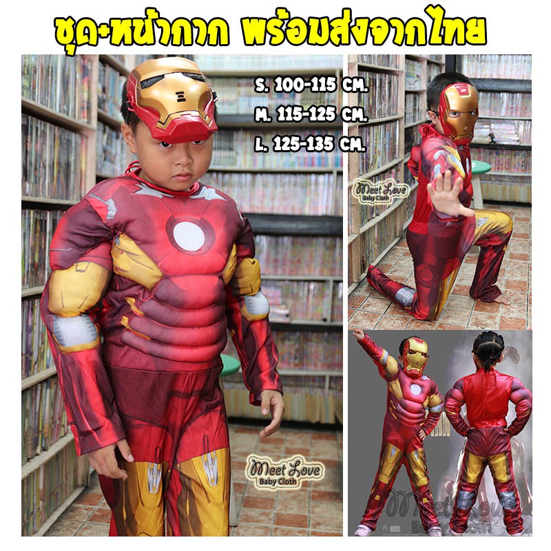 ลดถล่มโลก ชุดไอรอนแมน ชุดซุปเปอร์ฮีโร่ ชุด Iron Man พร้อมหน้ากาก ชุดฮีโร่ ชุดแฟนซีเด็ก