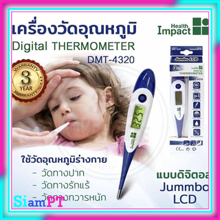 ปรอทวัดไข้ ปรอทวัดไข้ดิจิตอล Health Impact Digital Thermometer DMT-4320