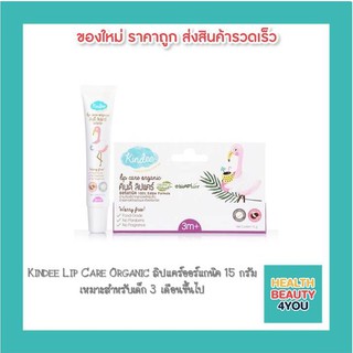 Kindee Lip Care Organic ลิปแคร์ออร์แกนิค 15 กรัม เหมาะสำหรับเด็ก 3 เดือนขึ้นไป