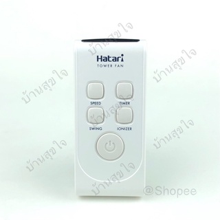 Hatari remote รีโมท พัดลมทาวเวอร์ ฮาตาริ TWF2 สีขาว Tower TW20R1 (ใหม่) SKU0003