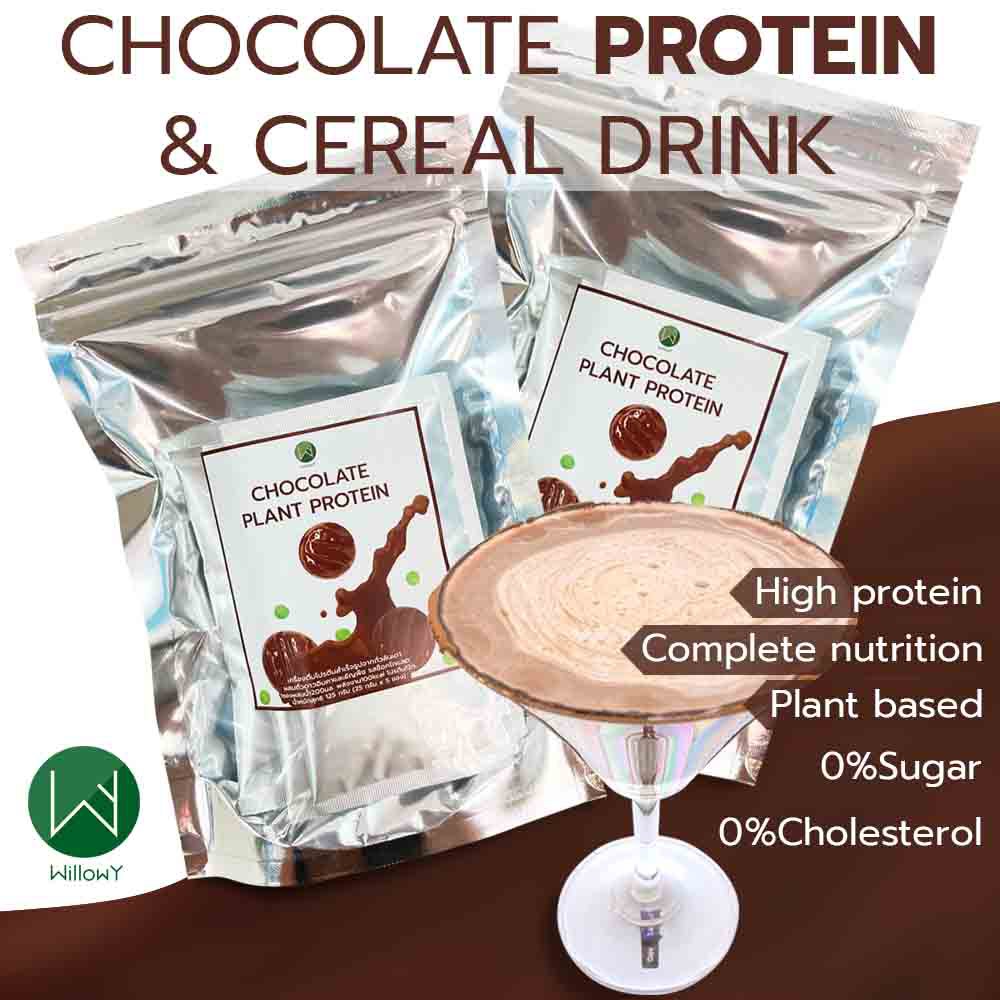 เครื่องดื่ม ช็อคโกแลต แพลนท์โปรตีน - ธัญพืช ตรา วิลโลวี่ WillowY Chocolate Plant Protein - Cereal Drink