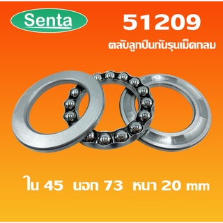 51209 ตลับลูกปืนกันรุน แบริ่ง 51209 ( THRUST BALL BEARINGS ) 45x73x20 โดย Senta