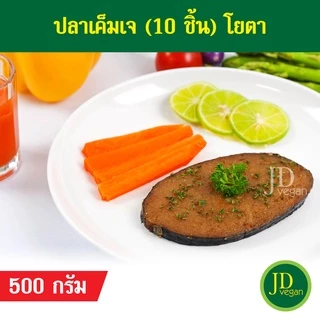 🉐ปลาเค็มเจ โยตา (Youta) 10 ชิ้น ขนาด 500 กรัม - Vegetarian Salty Fish 500g. - อาหารเจ อาหารวีแกน อาหารมังสวิรัติ