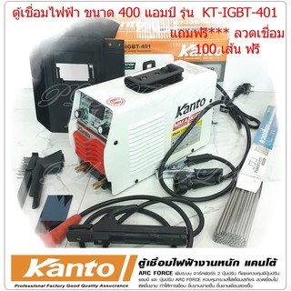 ตู้เชื่อม KANTO 400A เชื่อมดี ระบบ IGBT ประหยัดไฟ น้ำหนักเบา KT-IGBT-401 แถมฟรี***,ลวดเชื่อม  100 เส้น( 2 กิโล)