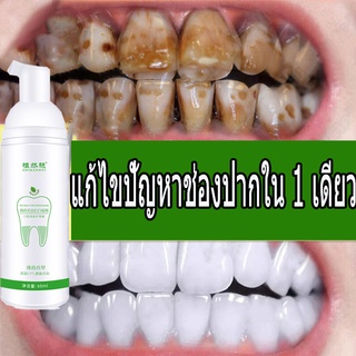 มูสยาสีฟัน มูสฟอกฟันขาว มูสทำความสะอาดฟอกฟันขาวอย่างมีประสิทธิภาพสูง  ทำความสะอาดช่องปากฟอกฟันขาวรวดเร็วระดับมืออาชีพ