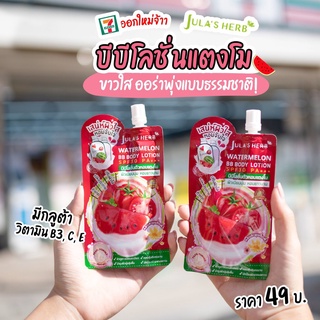 (แท้) Julas Herb Watermelon BB Body Lotion SPF30 PA+++ 40g จุฬาเฮิร์บ วอเตอร์เมล่อน บีบี บอดี้ โลชั่นแตงโม