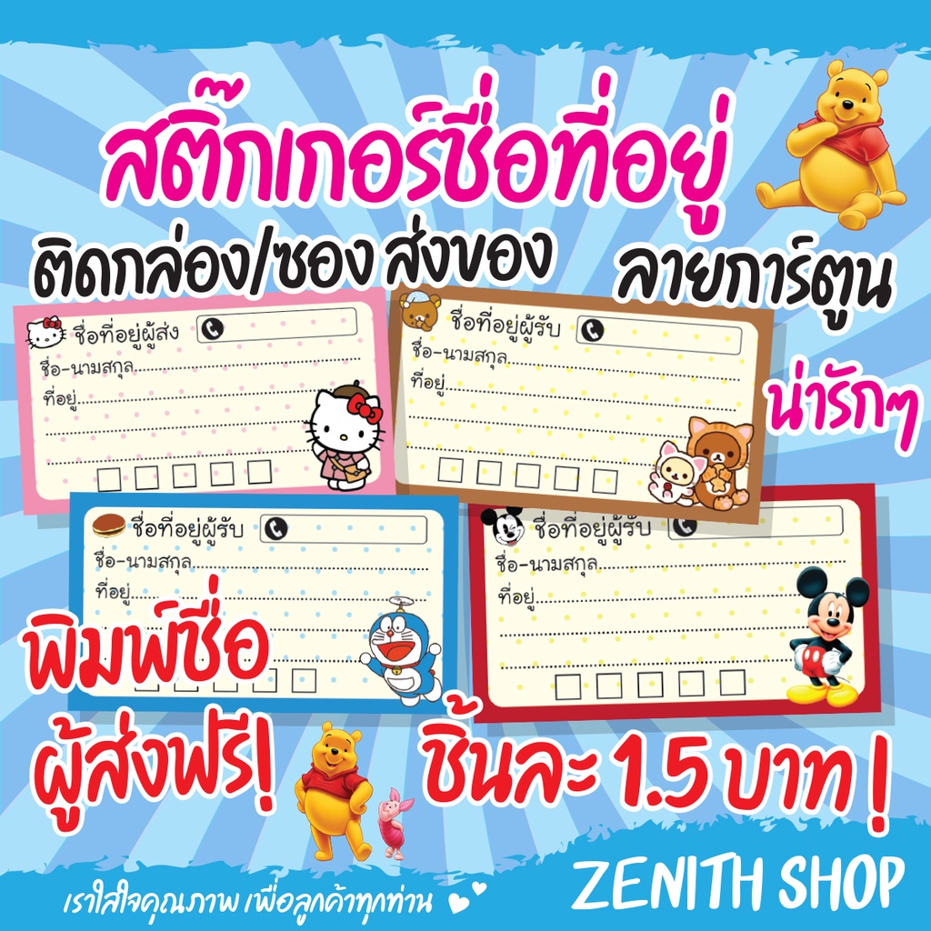 สติ๊กเกอร์ชื่อที่อยู่ ติดกล่องส่งของ ชิ้นละ 1.5 บาท (ชุดละ10ชิ้น)