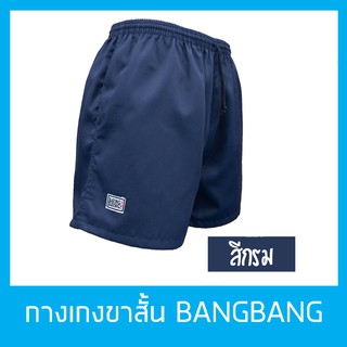 กางเกงขาสั้นแบงแบง BANGBANG รุ่นคลาสสิค ขาสั้นทรงสปอร์ต ของแท้100% สีกรม