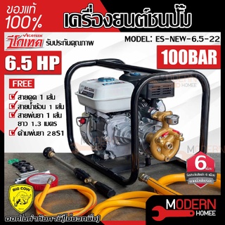 VIGOTECH เครื่องพ่นยาตั้งพื้น 6.5 HP รุ่น ES-NEW-6.5-22 100 bar เครื่องยนต์ชนปั๊ม เครื่องยนต์พ่นยาตั้งพื้น big cow