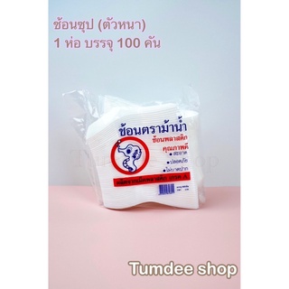 ช้อนพลาสติก (ช้อนซุป/ช้อนโจ๊ก) ตราม้าน้ำ 1 ห่อ จำนวน 100 คัน