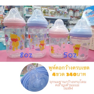Babi Care ขวดนมลายหมีพูห์ 5ออนซ์ 8ออนซ์