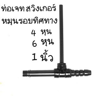 ท่อเจท พ่นน้ำ บ่อปลา ท่อ JET ยี่ห้อ SB ขนาด 4 หุน/6หุน/1นิ้ว