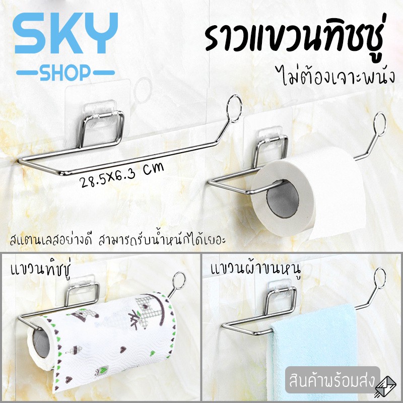 SKY ราวแขวนทิชชู่ ที่แขวนกระดาษทิชชู่ สแตนเลส ไม่เจาะผนัง ที่แขวนผ้าเช็ดมือ ราวแขวนผ้าเช็ดมือ