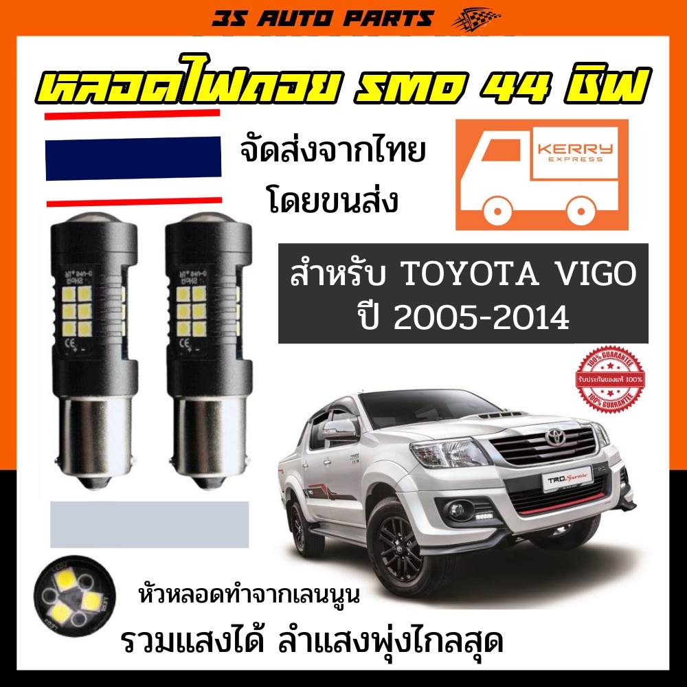 ไฟถอย LED สำหรับ Toyota Vigo โตโยต้า วีโก้ ปี 2005-2014 หลอดไฟ LED สว่างมากด้วยชิป SMD ถึง 44 ชิฟ หั