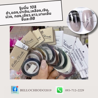 ริบบิ้น 10 สี แต่งเล็บ