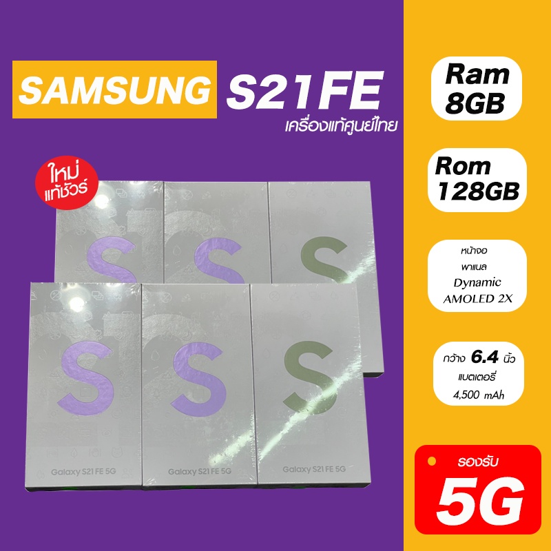 💛💜Samsung Galaxy S21 FE 5G เครื่องศูนย์ไทยเคลียร์สต๊อก ประกันร้าน