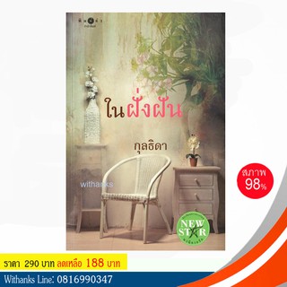 หนังสือ ในฝั่งฝัน โดย กุลธิดา (หนังสือมือสอง)