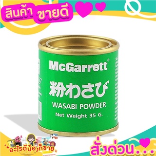 🌞ฺBest🌞 แม็กกาแรต ผงวาซาบิ 35 กรัม McGarrett Wasabi Powder 35 g. ส่งด่วน🥫🧂🍫