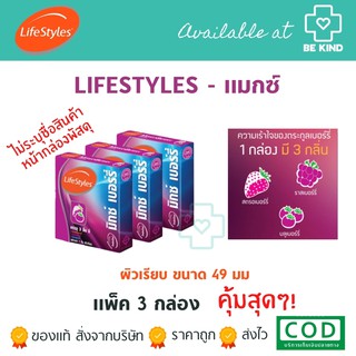 แพ็ค 3 กล่อง! LIFESTYLES MIXED BERRY CONDOM 49mm. ถุงยางอนามัยกลิ่นผลไม้