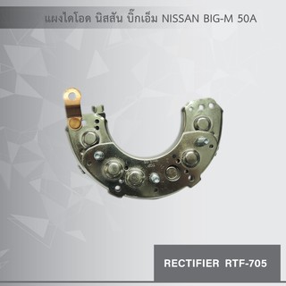 แผงไดโอด นิสสัน บิ๊กเอ็ม NISSAN BIG-M 50A