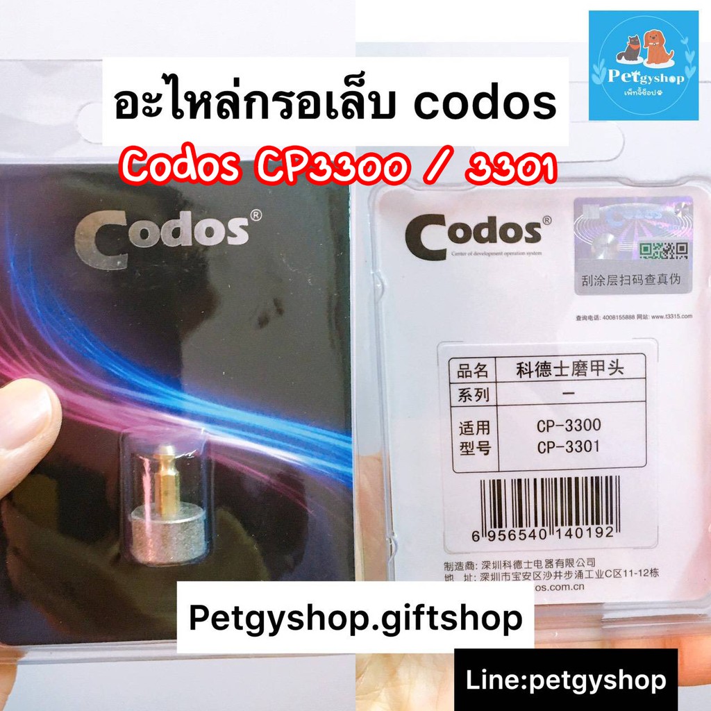 อะไหล่ หัวกรอเล็บ ตะไบเล็บไฟฟ้าสำหรับสุนัขและแมว ( Codos CP3300 / 3301 )🐶🐱