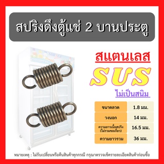 พร้อมส่ง!! สปริงดึงบานพับ ตู้แช่เย็น ตู้แช่แข็ง ตู้เย็น รุ่น 2 ประตู สแตนเลสแท้ ลวด SUS