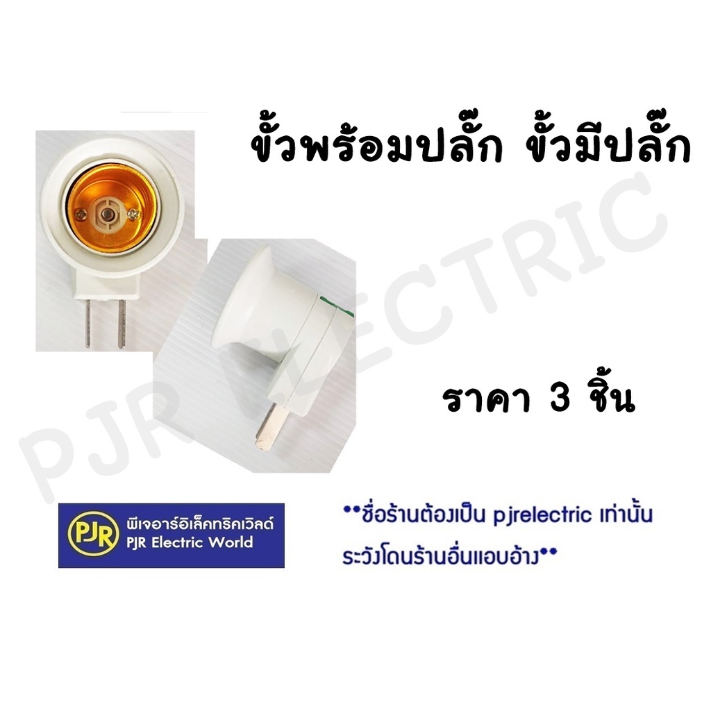 PJR **มีขายส่ง**ราคา 3 ตัว** ขั้วเกลียวมีสวิตซ์ปิดเปิด พร้อมปลั๊ก ขั้วมีปลั๊กเสียบ หลอดไฟ ขั้ว E27 ขั้วเกลียว