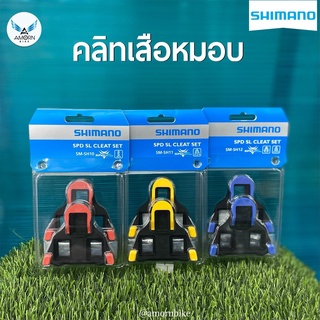 คลิทเสือหมอบ Shimano