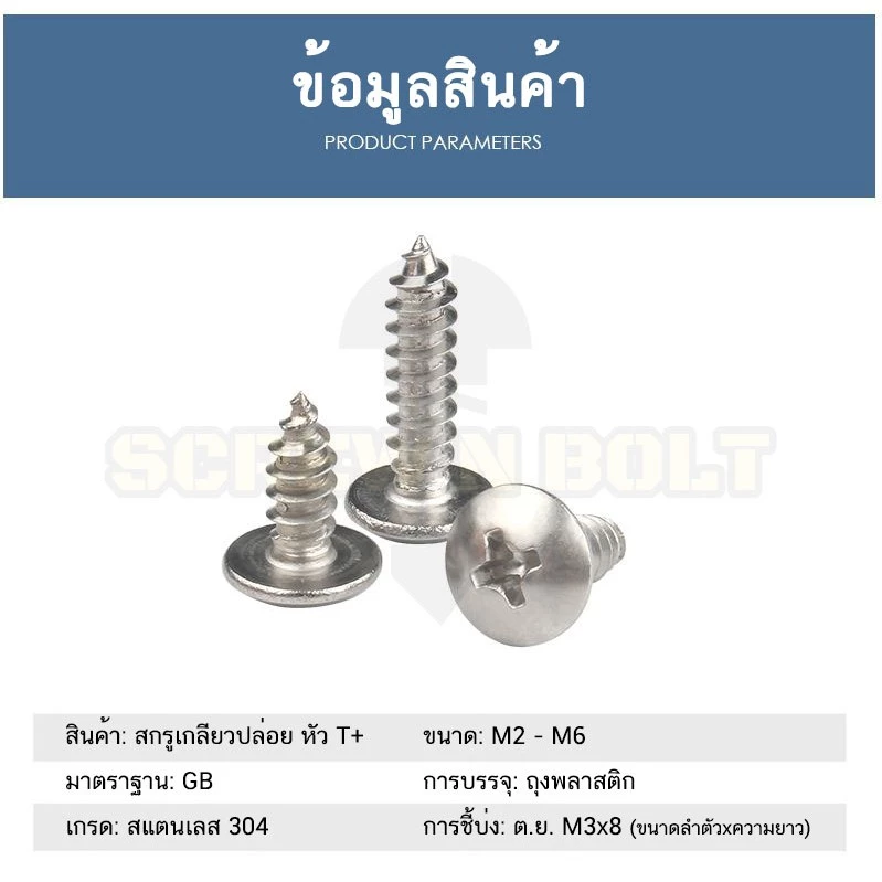 สกรูเกลียวปล่อย หัวร่ม แฉก สแตนเลส 304 M4 / Truss Phillips Tapping Screw thumbnail 7