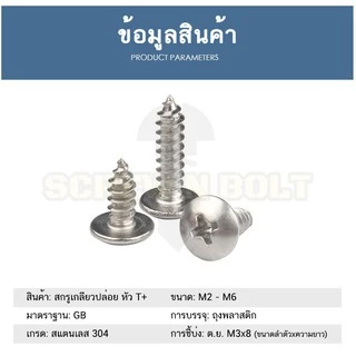 น็อต สกรู หัวร่ม หัวกระทะ แฉก T+ สแตนเลส 304 เกลียวปล่อย M6 / Truss an Head Phillip Tapping Screw