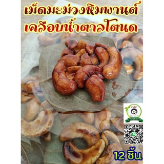 เม็ดมะม่วงหิมพานต์เคลือบน้ำตาลโตนด ขนมพื้นเมือง ขนาด 12 ชิ้น