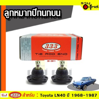 ลูกหมากปีกนก บน 3B-2811 ใช้กับ TOYOTA HILUX, RN10, RN25, RN30, RN33, RN35, RN40, ปี 1968 – (📍ราคาต่อชิ้น)