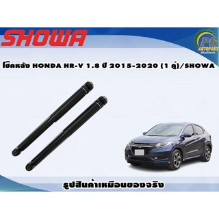 โช๊คหลัง HONDA HR-V 1.8 ปี 2015-2020 (1 คู่)/SHOWA