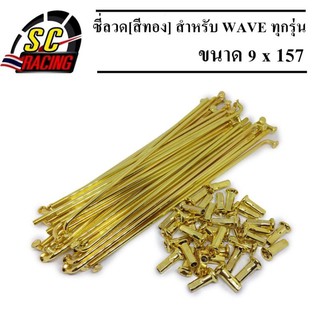 ซี่ลวด สีทอง (สำหรับ WAVE ทุกรุ่น หน้าดิสเบรค+หลังดั้ม) ซี่ลวดขนาด 9x157 / 9x184 ซี่ลวดคุณภาพแข็งแรงทนทาน