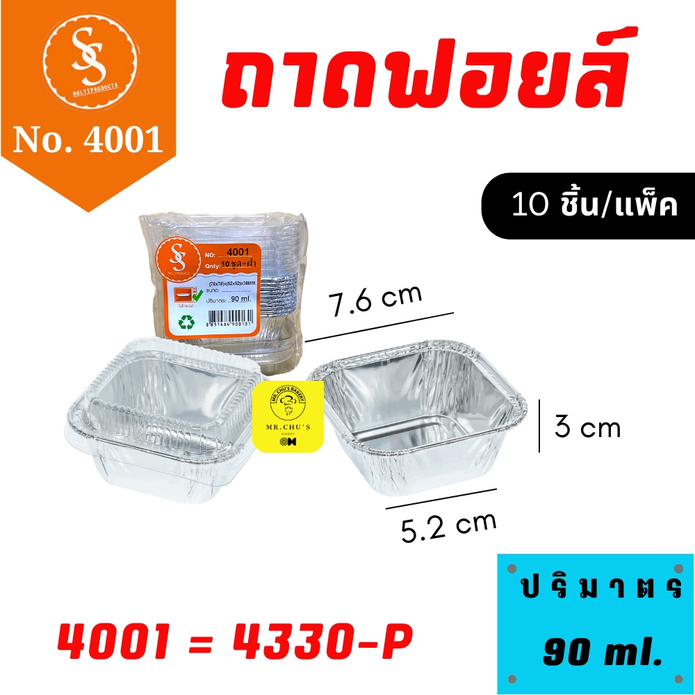 พร้อมส่ง ถาดฟอยล์ สี่เหลี่ยม S&S No. 4001 พร้อมฝา 10 ชิ้น/แพ็ค 90 ml.