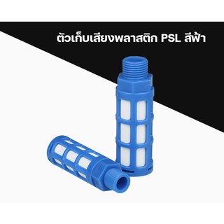 ตัวเก็บเสียงพลาสติก (Plastic Silencer) รุ่น PSL สีฟ้า ขนาด 1/8"-1/2"