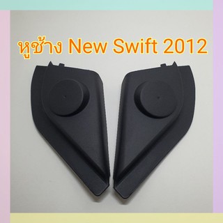 หูช้าง รถซูซูกิสวิฟ Suzuki Swift ปี 2012+ เข้ามุมสวยมิติเสียงเยี่ยม หูช้างใส่เสียงแหลม